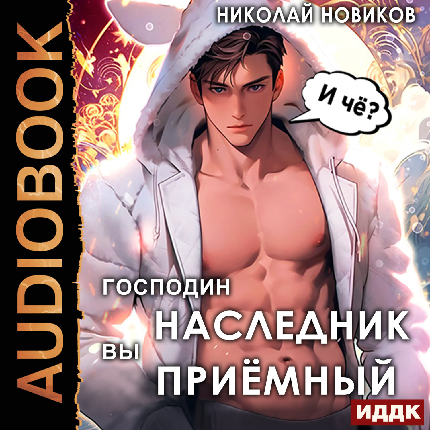 Обложка книги «Господин наследник, вы приёмный»