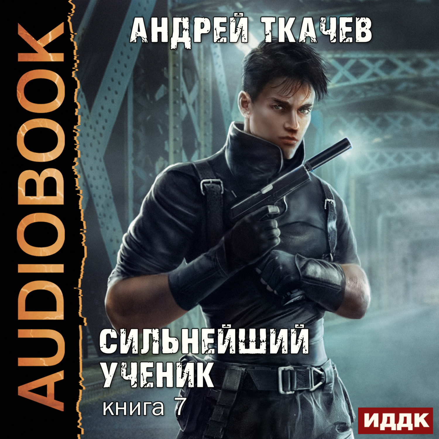 Обложка книги «Сильнейший ученик. Книга 7»
