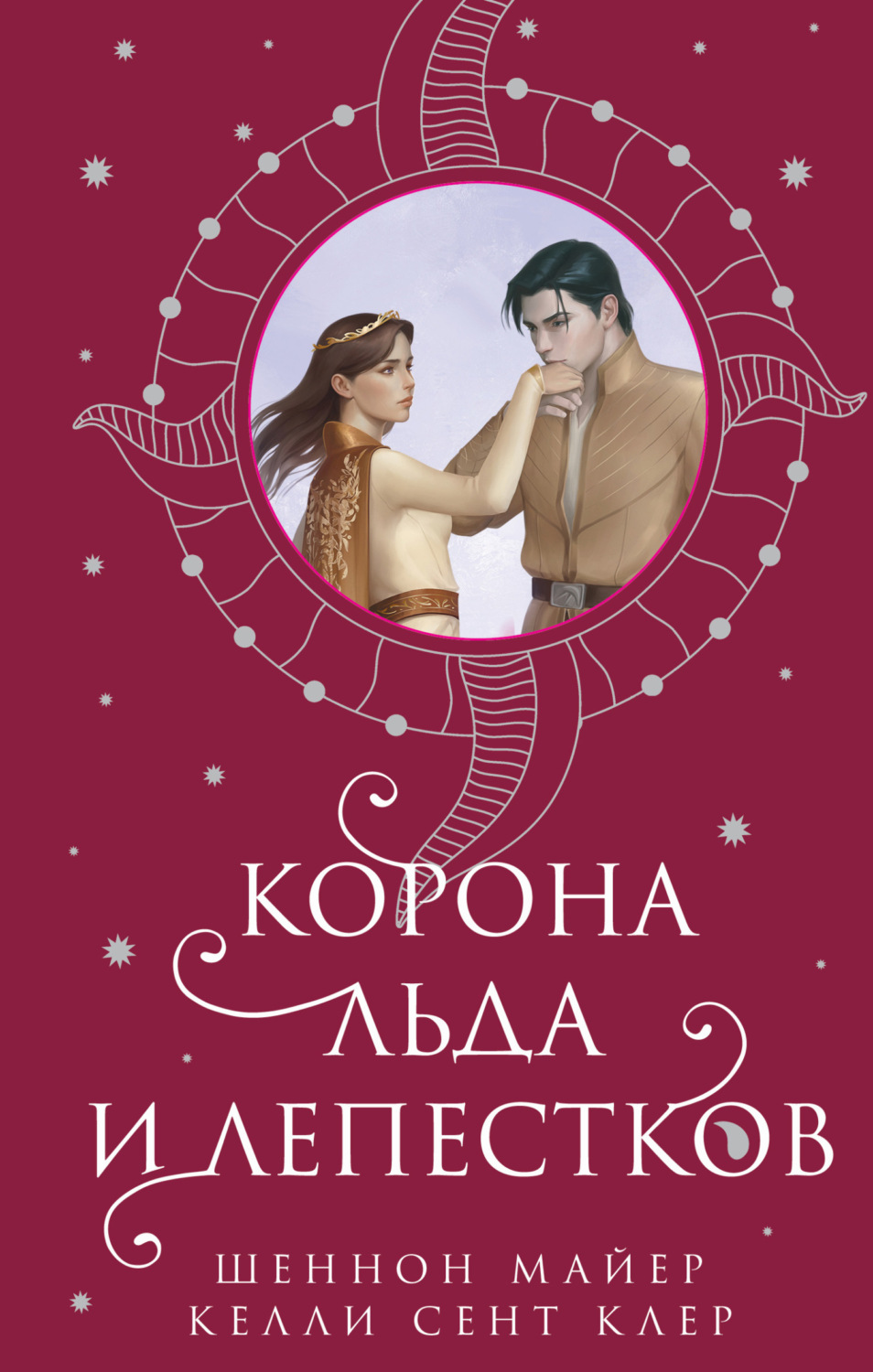 Обложка книги «Корона льда и лепестков»