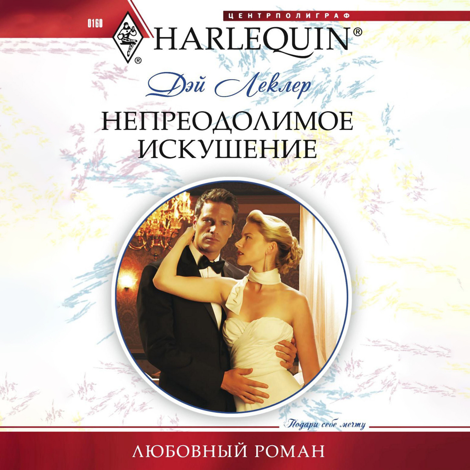 Обложка книги «Непреодолимое искушение»
