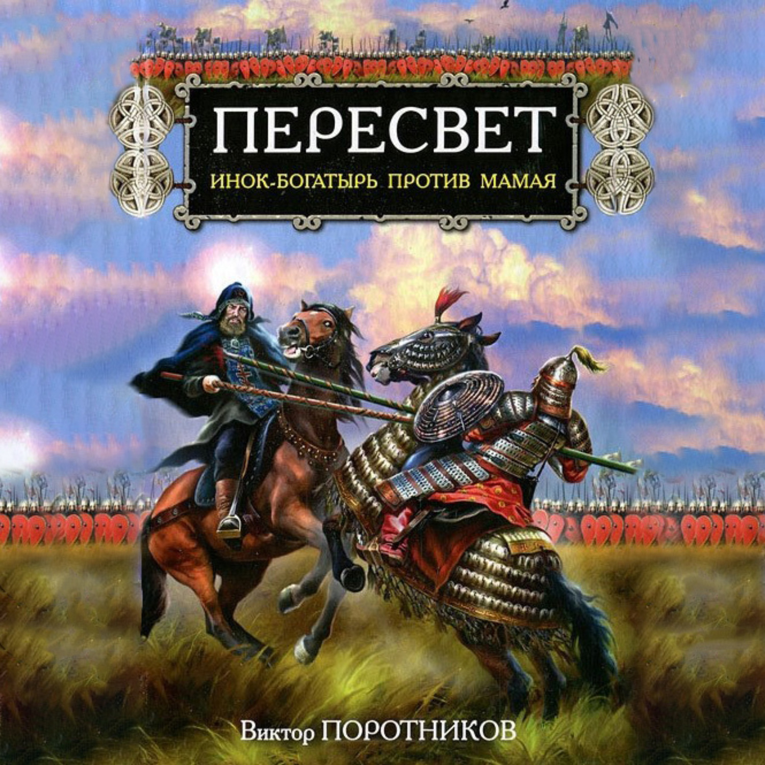 Обложка книги «Пересвет. Инок-Богатырь против Мамая»