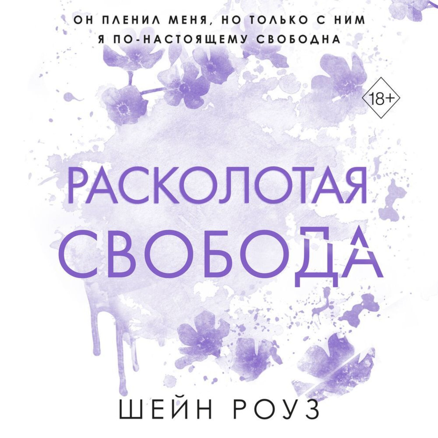 Обложка книги «Расколотая свобода»