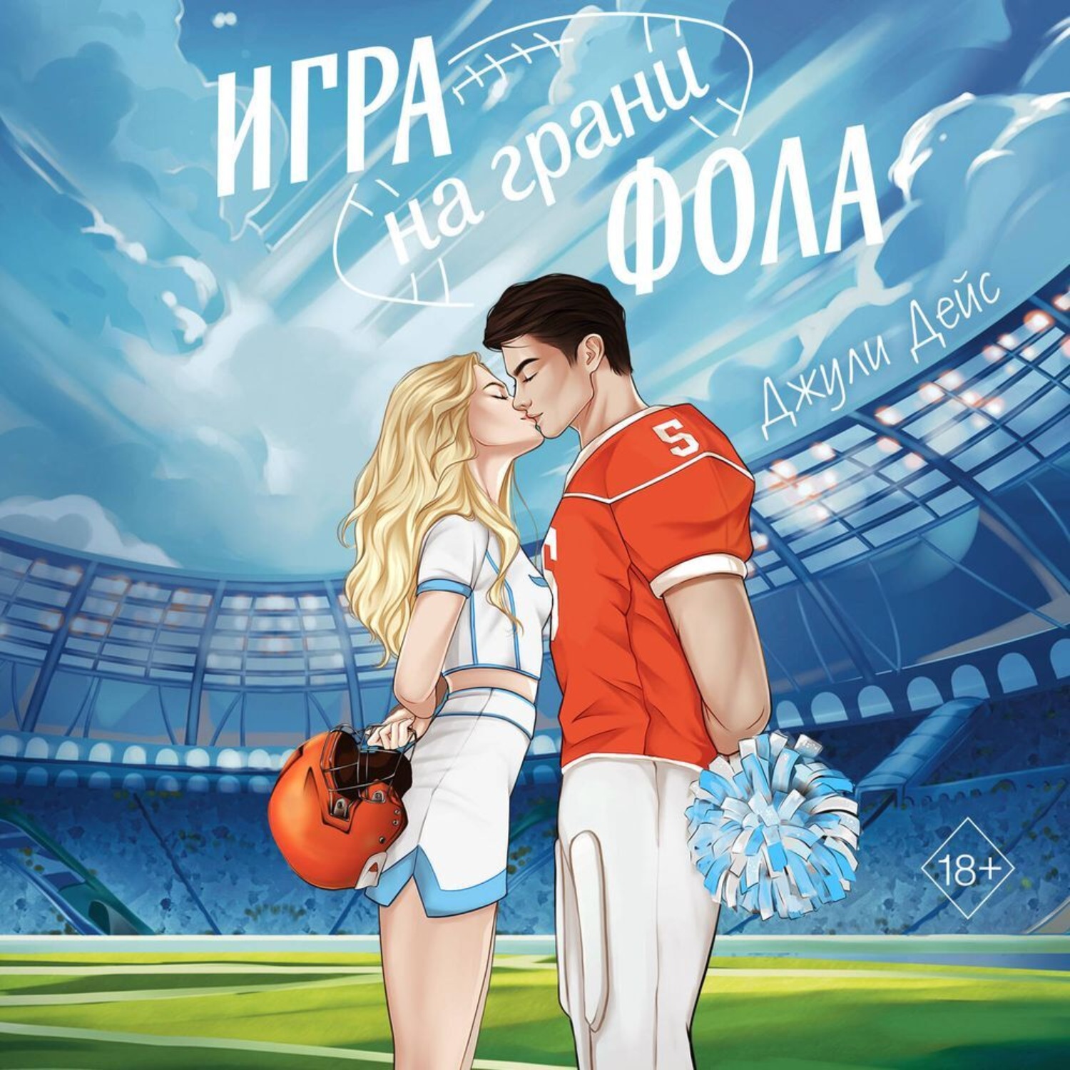 Обложка книги «Игра на грани фола»