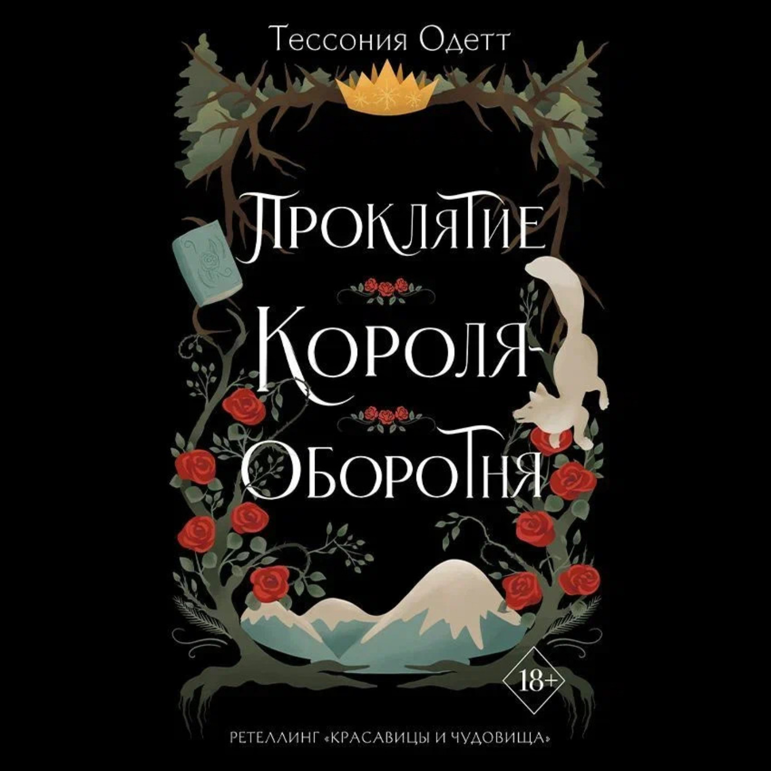 Обложка книги «Проклятие короля-оборотня»