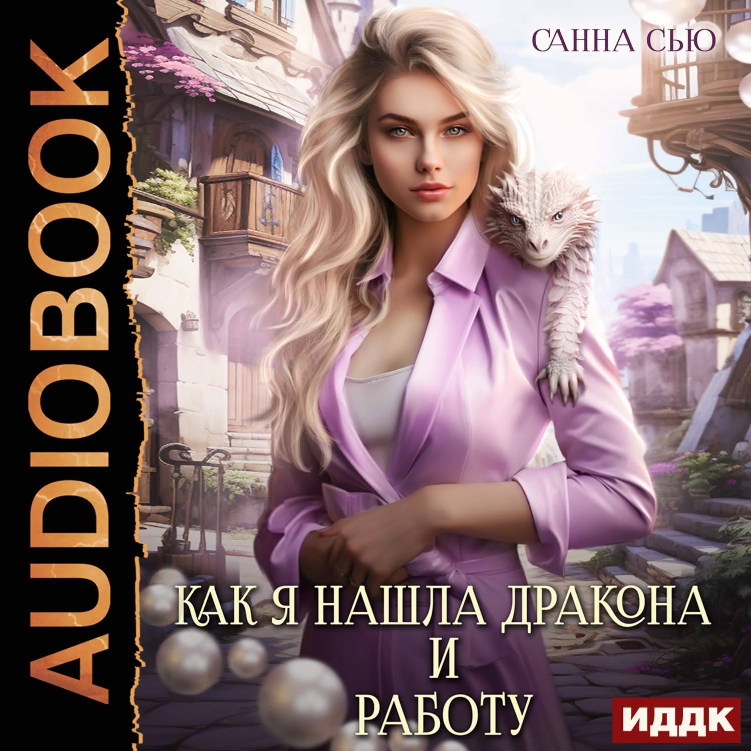 Обложка книги «Как я нашла дракона и работу. Серия 1»
