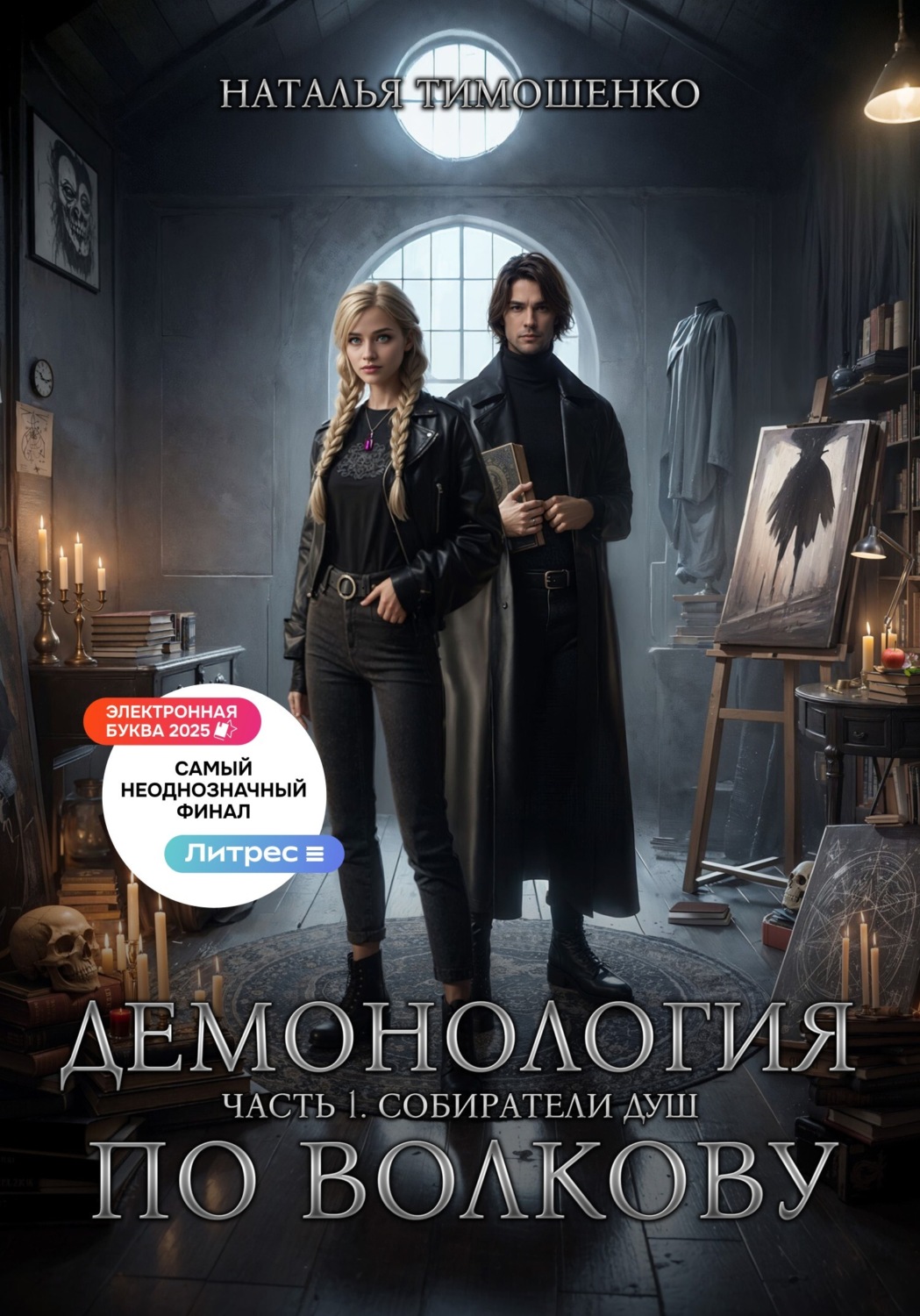 Обложка книги «Демонология по Волкову. Собиратели душ»