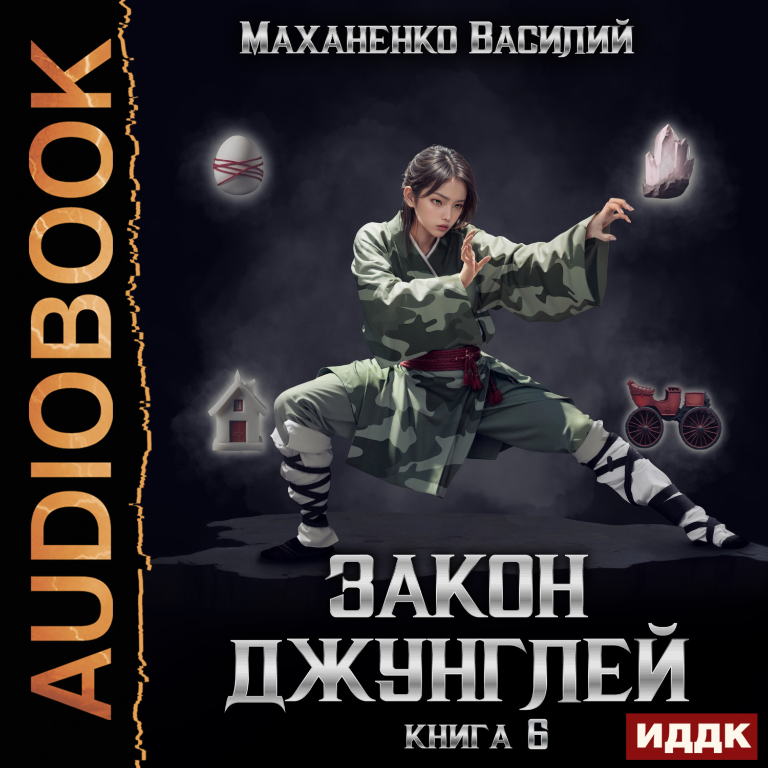Обложка книги «Закон джунглей. Книга 6»