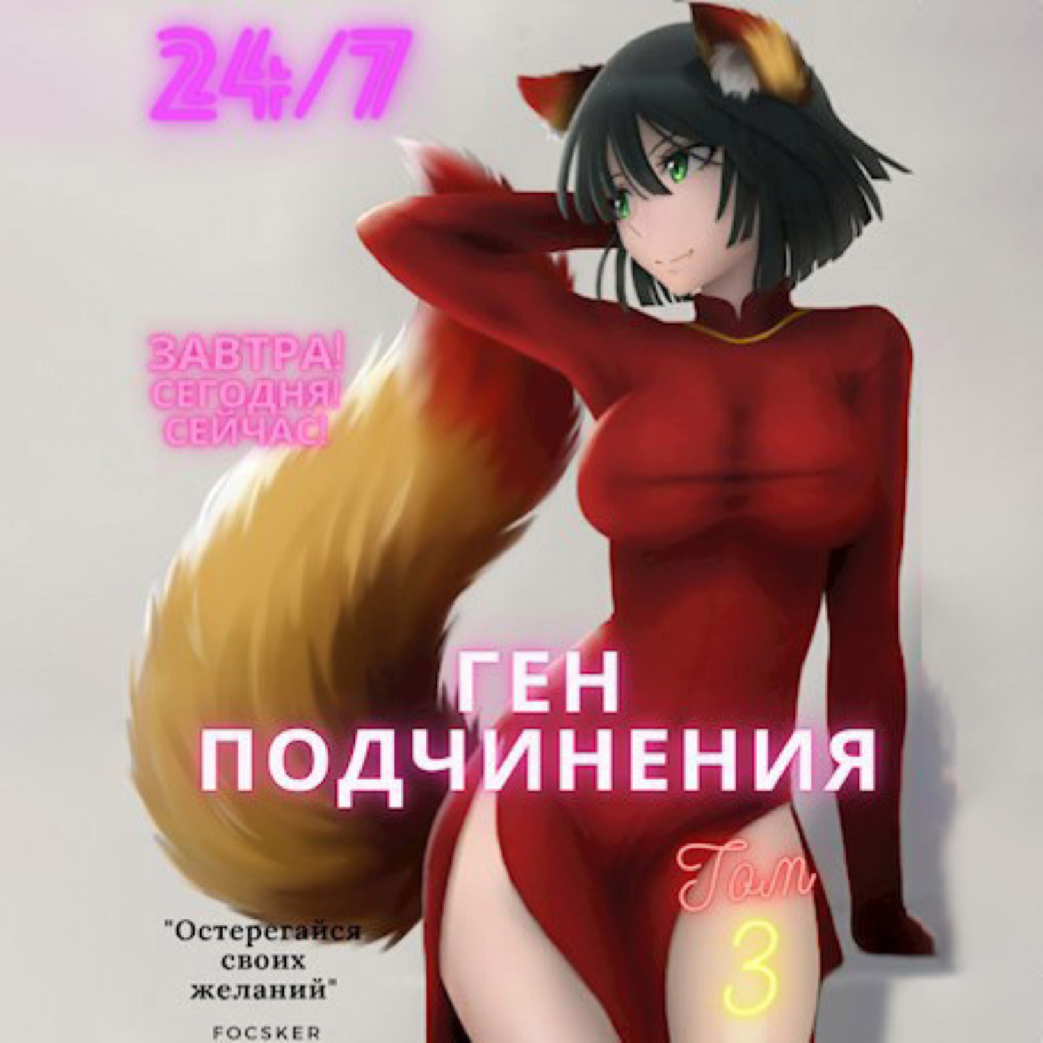 Обложка книги «Ген подчинения. Том 3»
