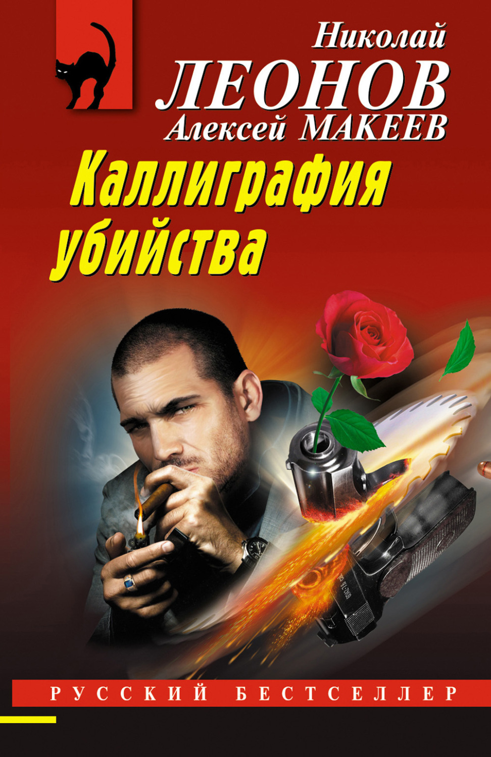 Обложка книги «Каллиграфия убийства»