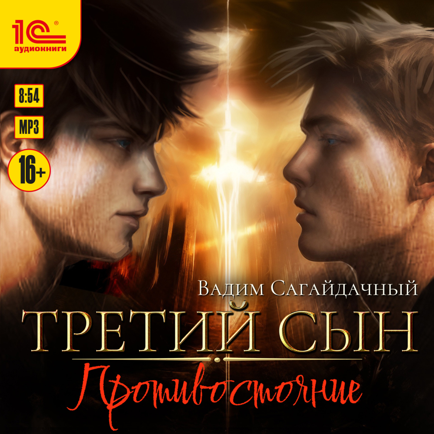 Обложка книги «Третий сын. Противостояние»