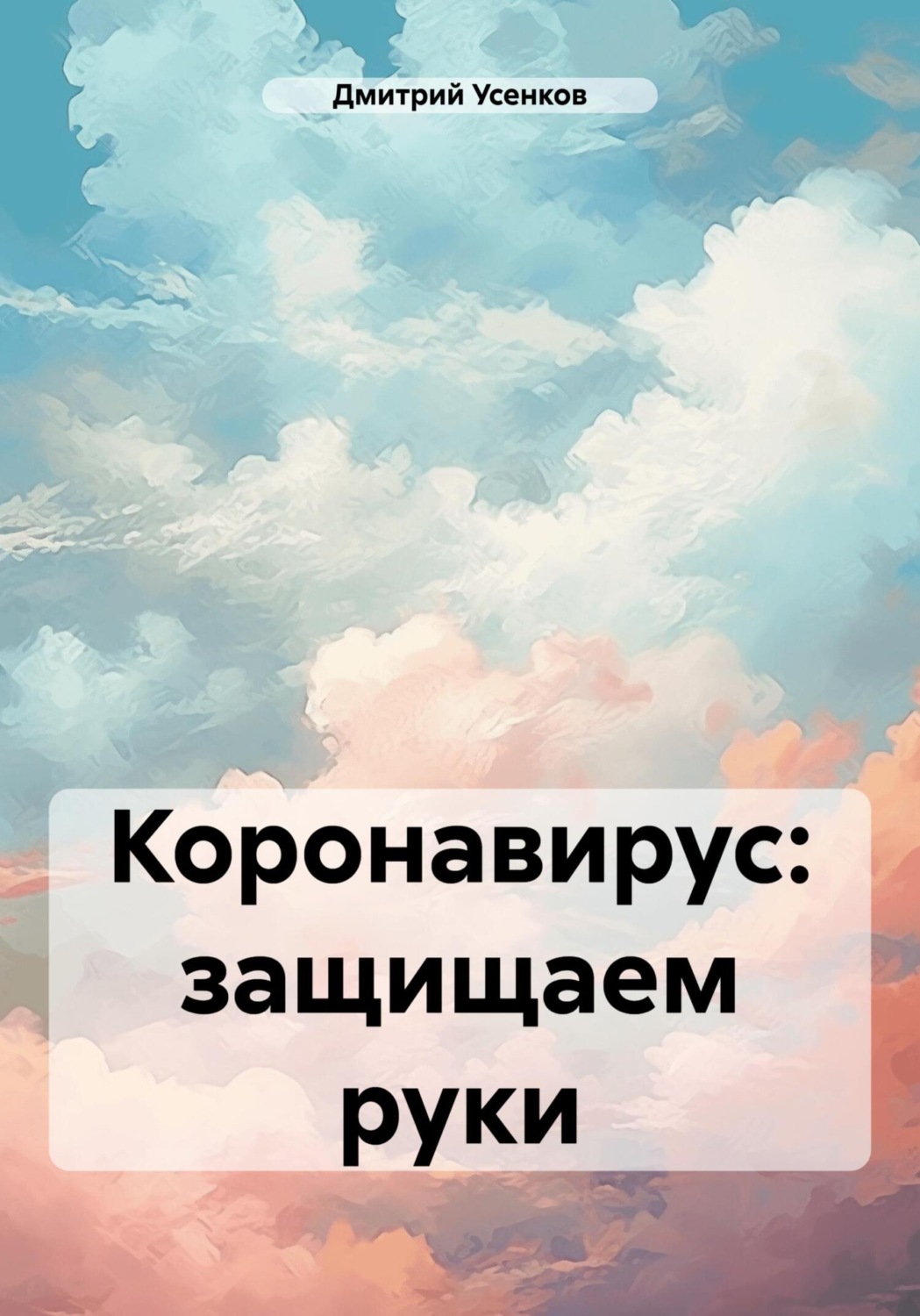 Обложка книги «Коронавирус: защищаем руки»