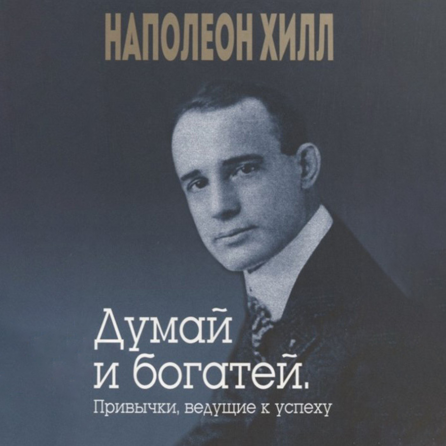 Обложка книги «Думай и богатей. Привычки, ведущие к успеху»