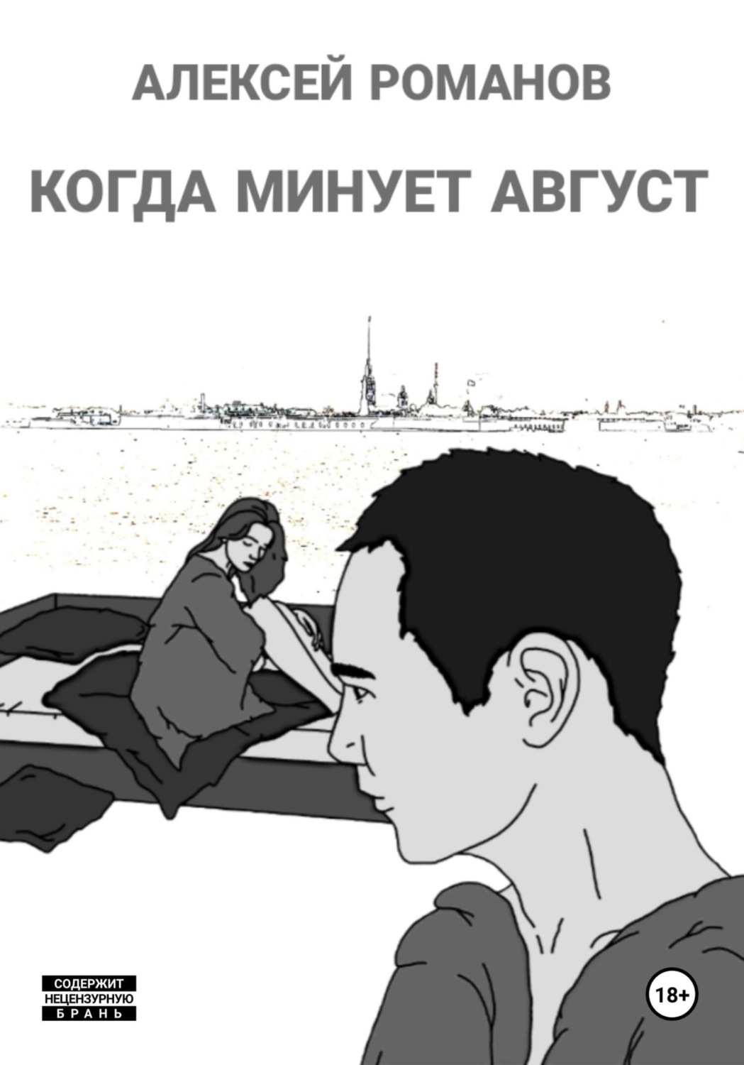 Обложка книги «Когда минует август»