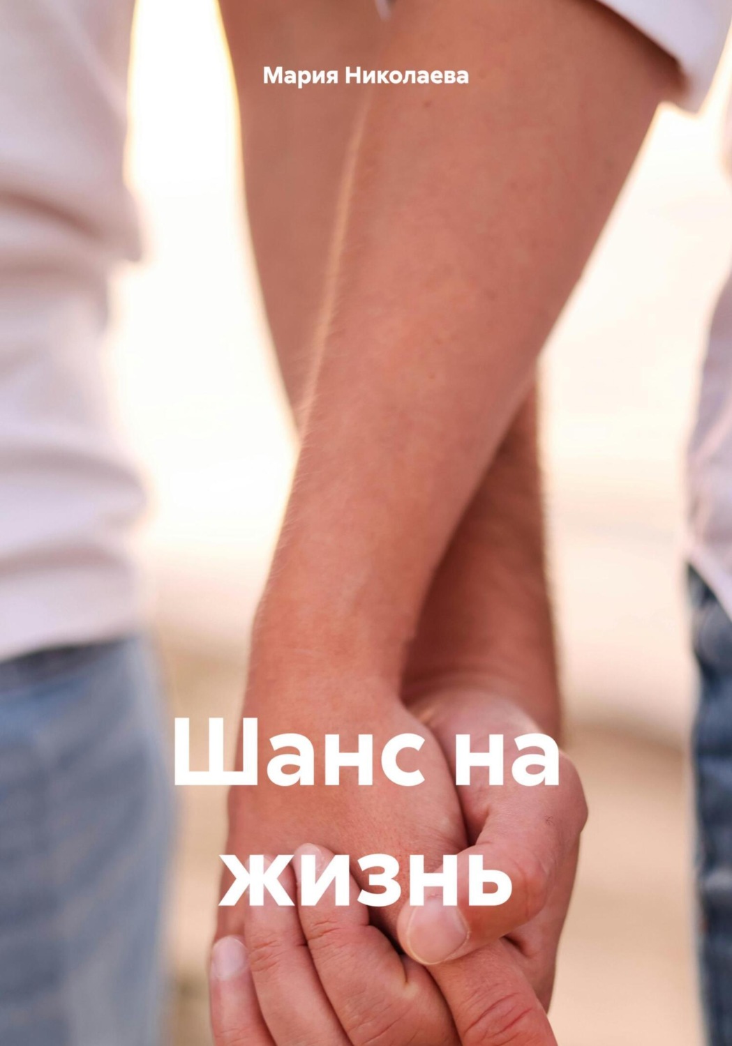 Обложка книги «Шанс на жизнь»