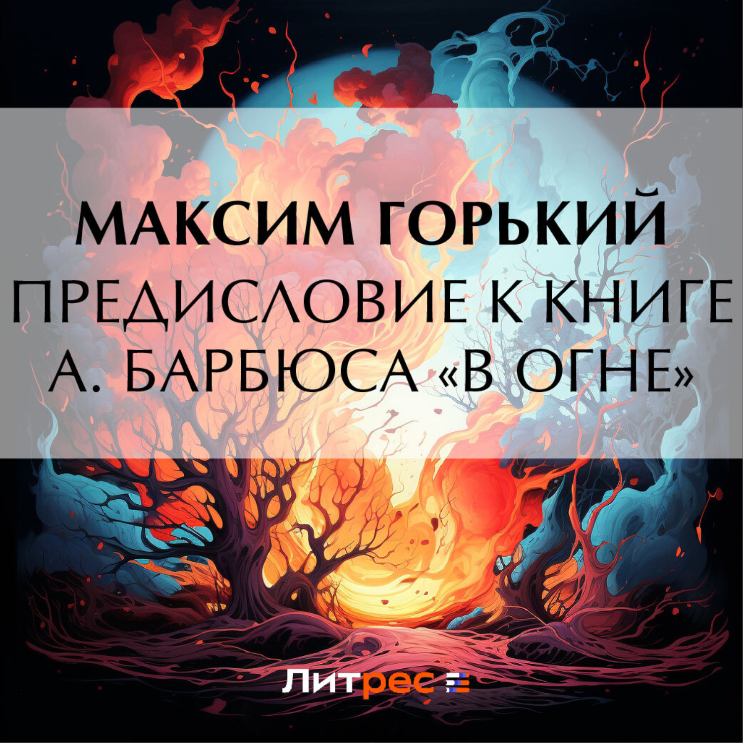 Обложка книги «Предисловие к книге А. Барбюса «В огне»»