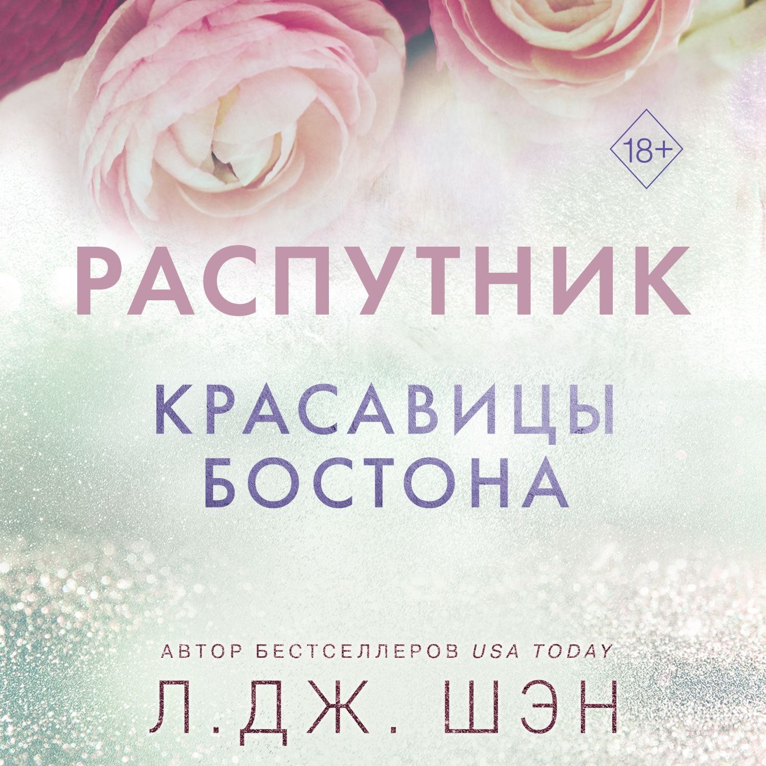 Обложка книги «Красавицы Бостона. Распутник»