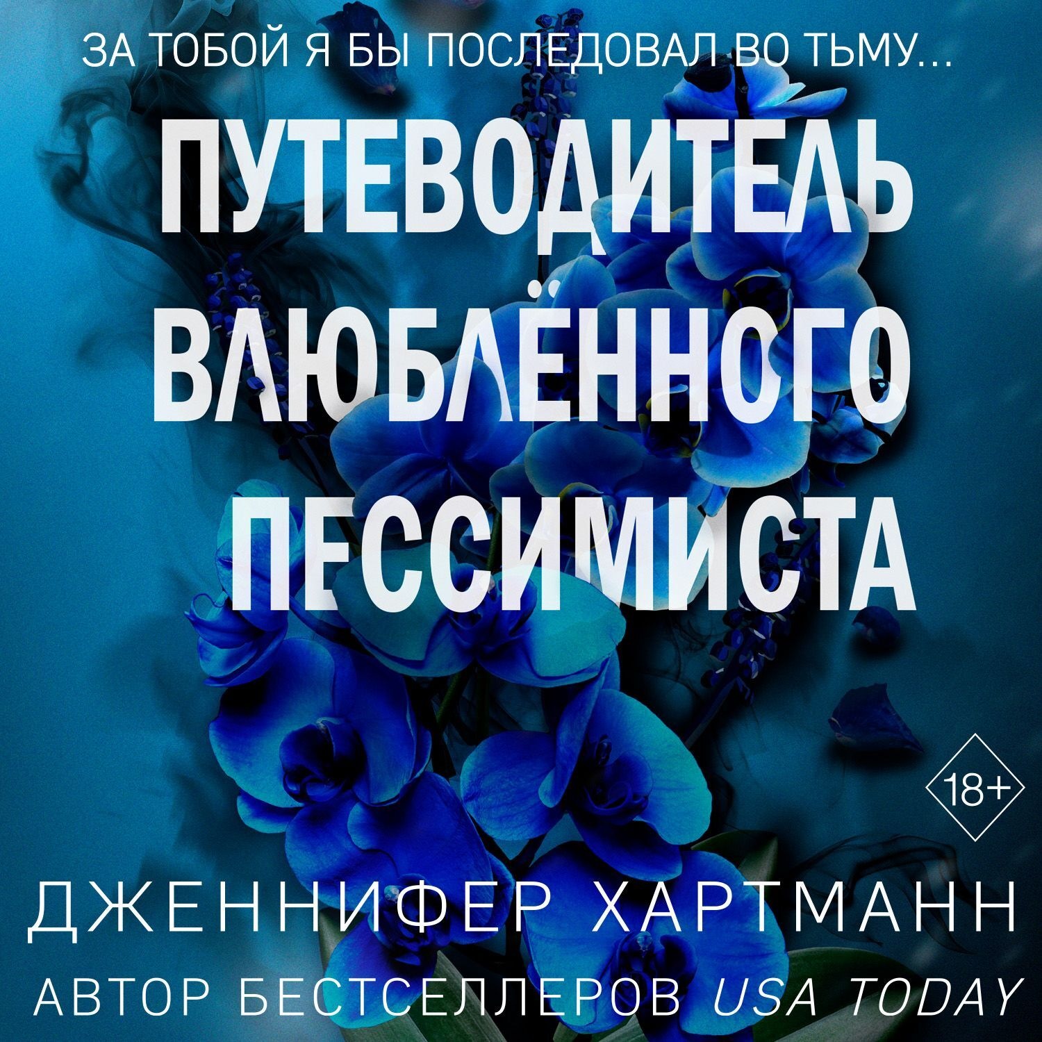 Обложка книги «Две мелодии сердца. Путеводитель влюблённого пессимиста»