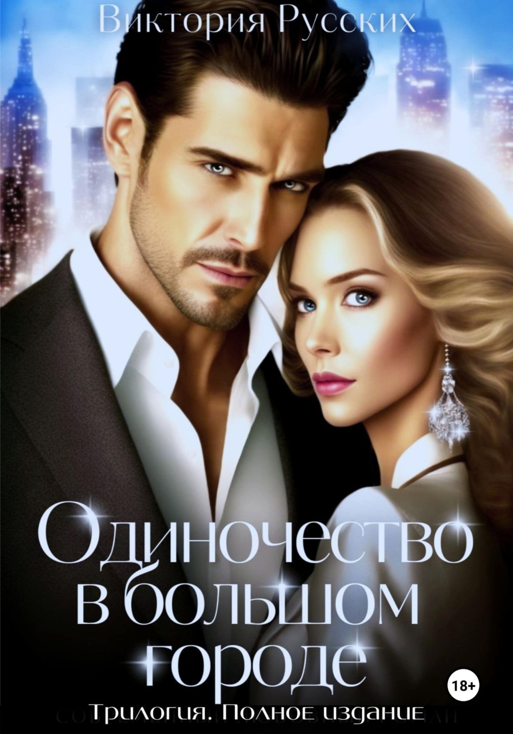 Обложка книги «Одиночество в большом городе. Трилогия. Полное издание»