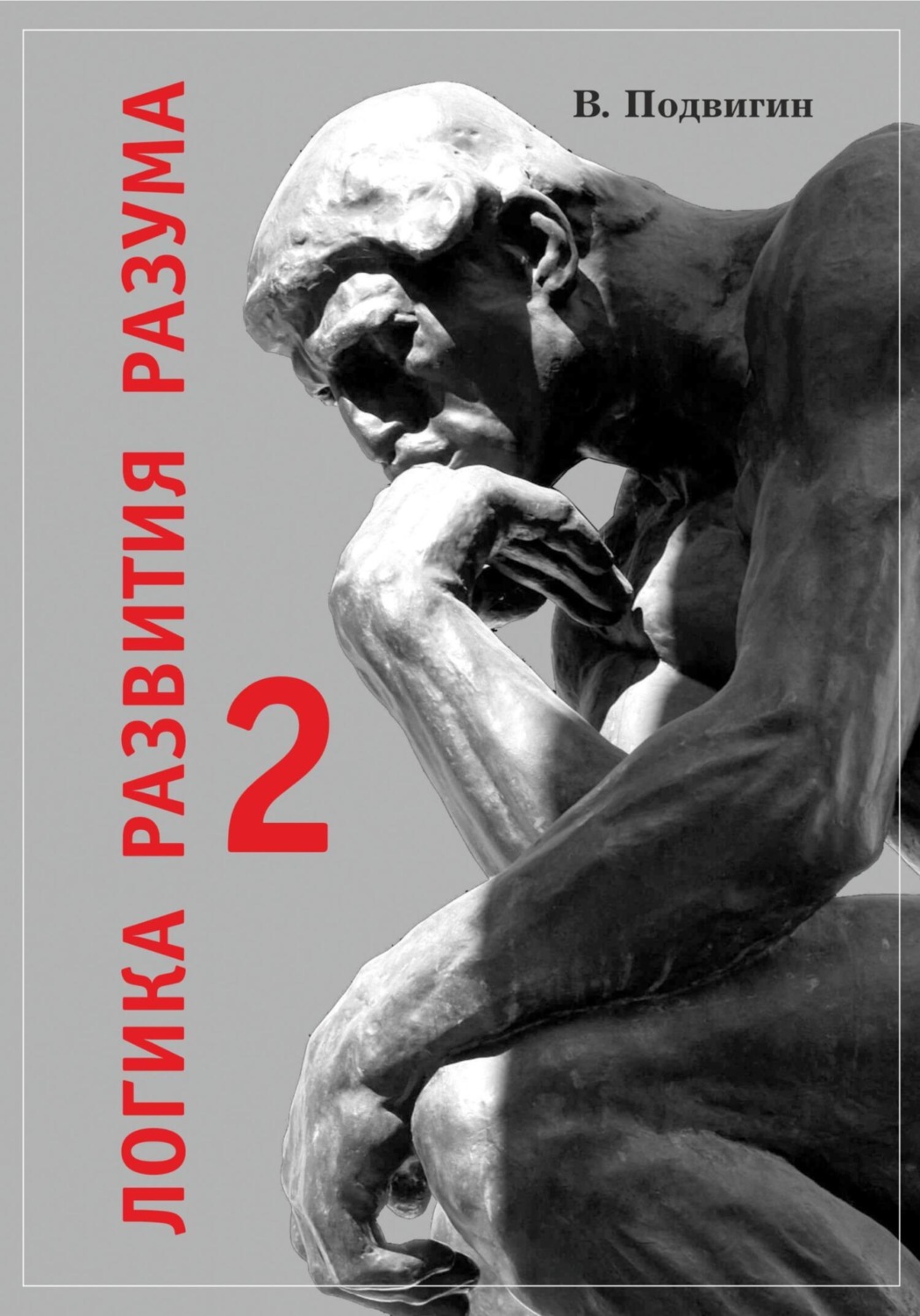 Обложка книги «Логика развития разума 2»
