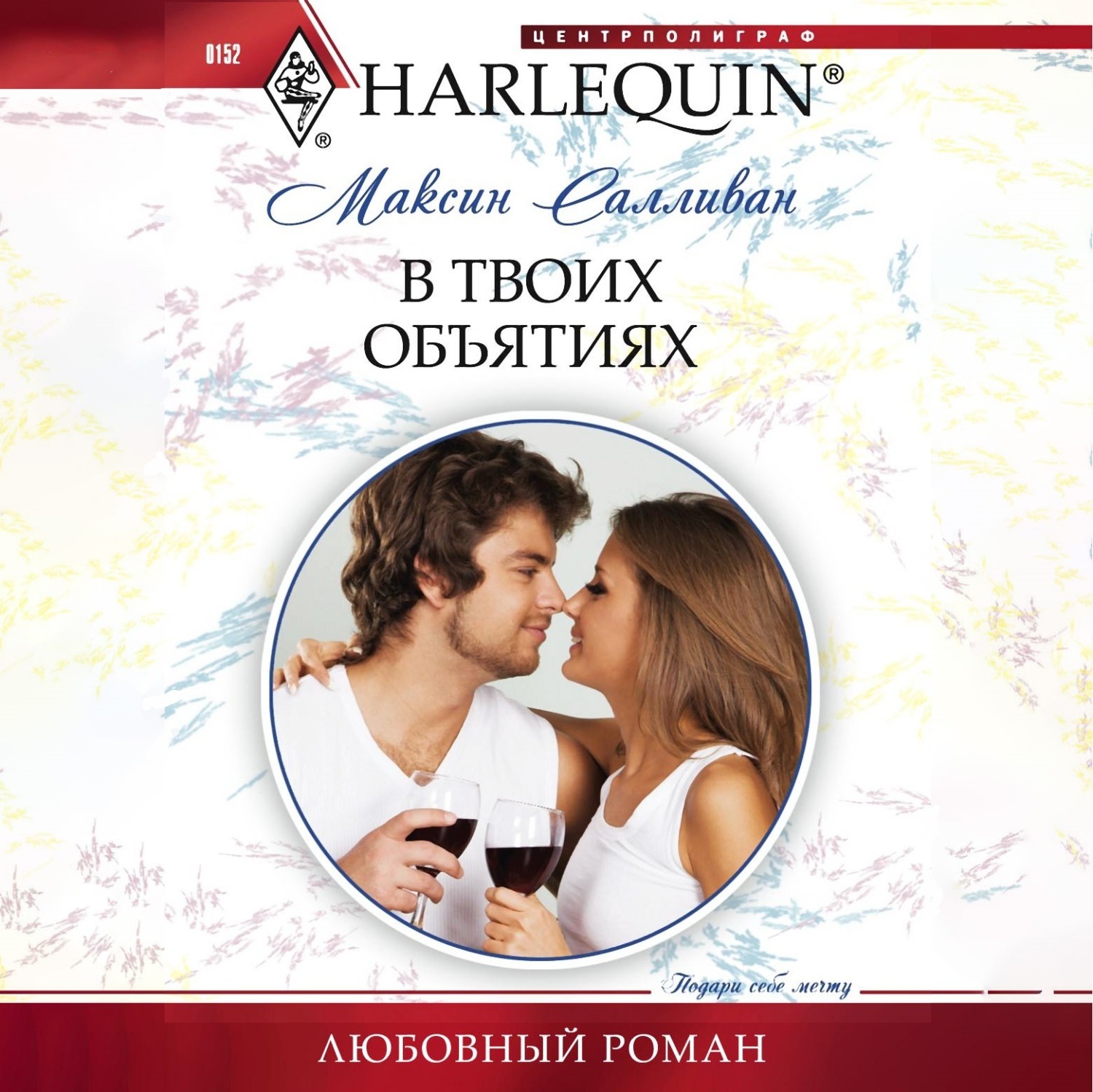Обложка книги «В твоих объятиях»