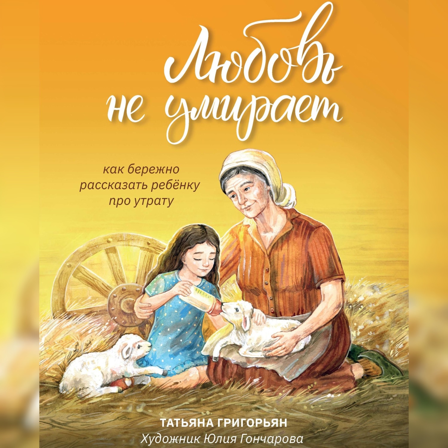 Обложка книги «Любовь не умирает. Как бережно рассказать ребенку про утрату»
