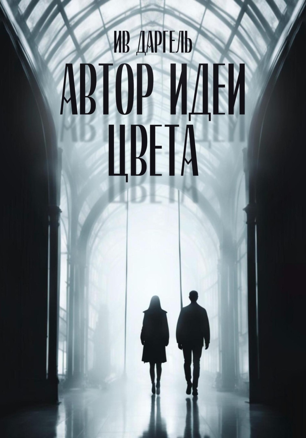 Обложка книги «Автор идеи цвета»