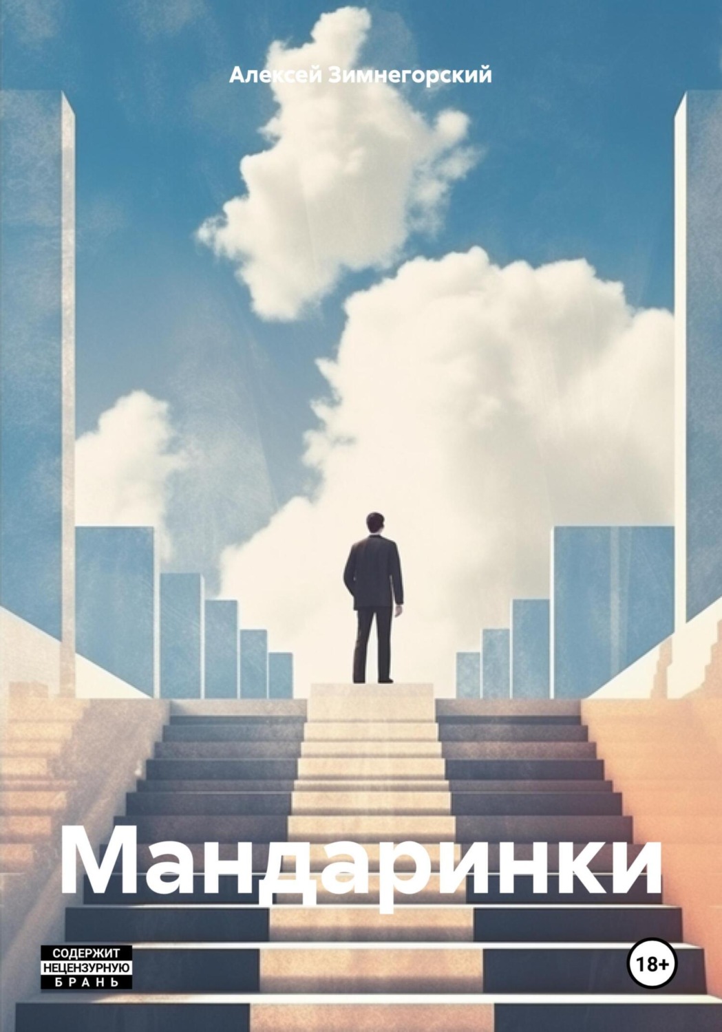 Обложка книги «Мандаринки»