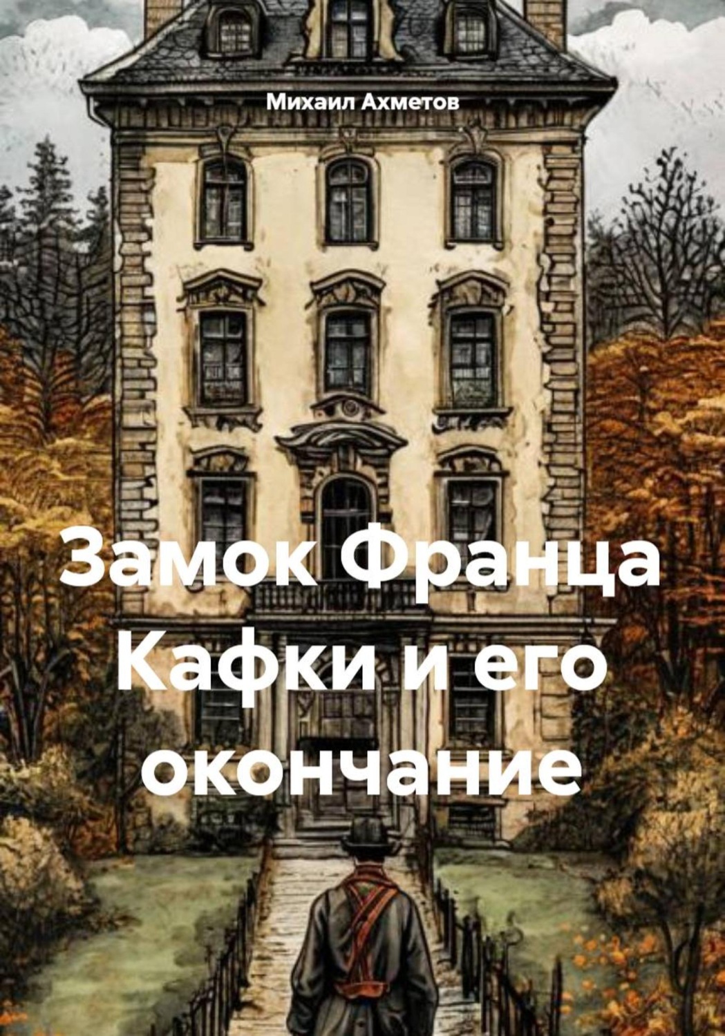Обложка книги «Замок Франца Кафки и его окончание»