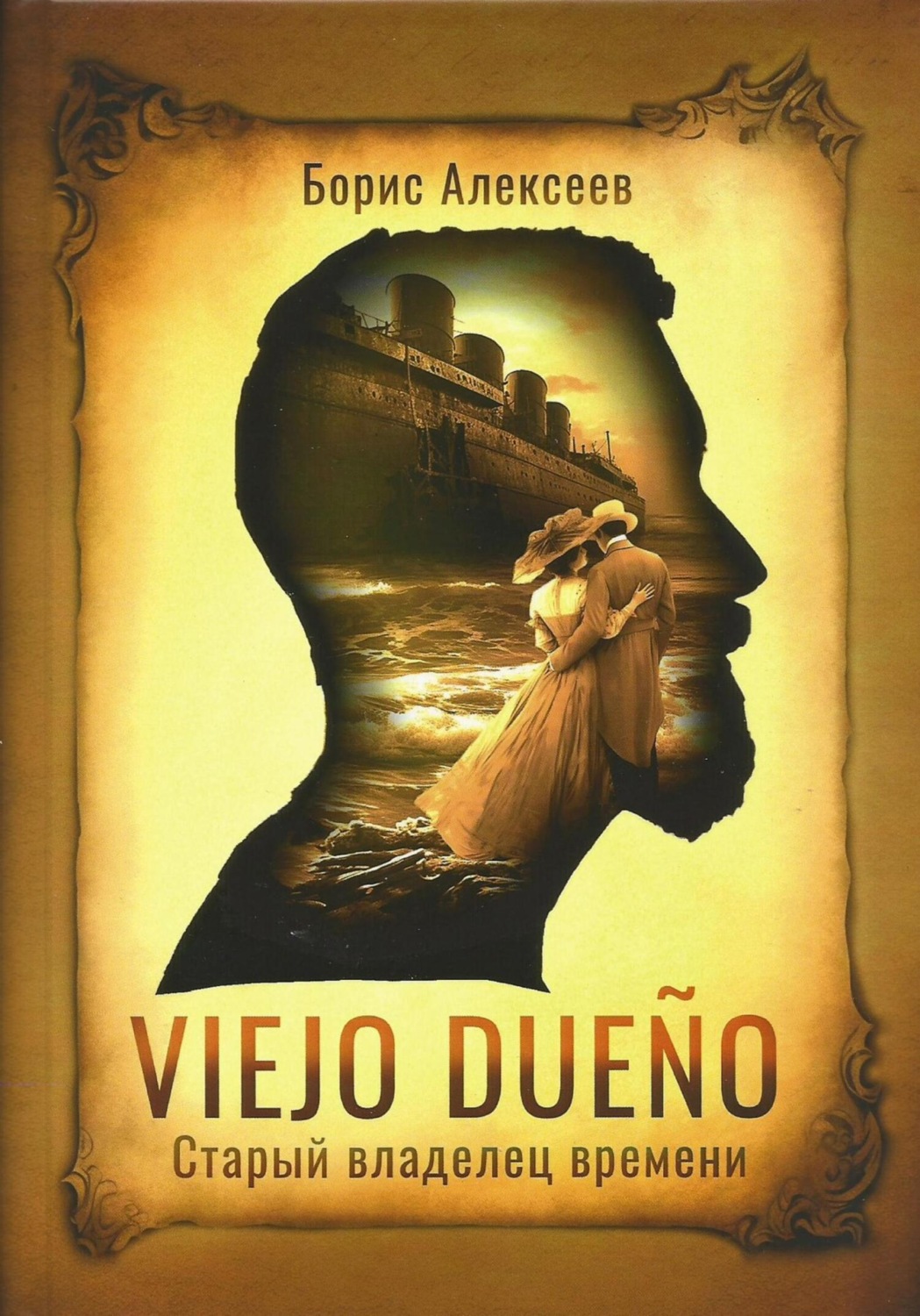 Обложка книги «Старый владелец времени»