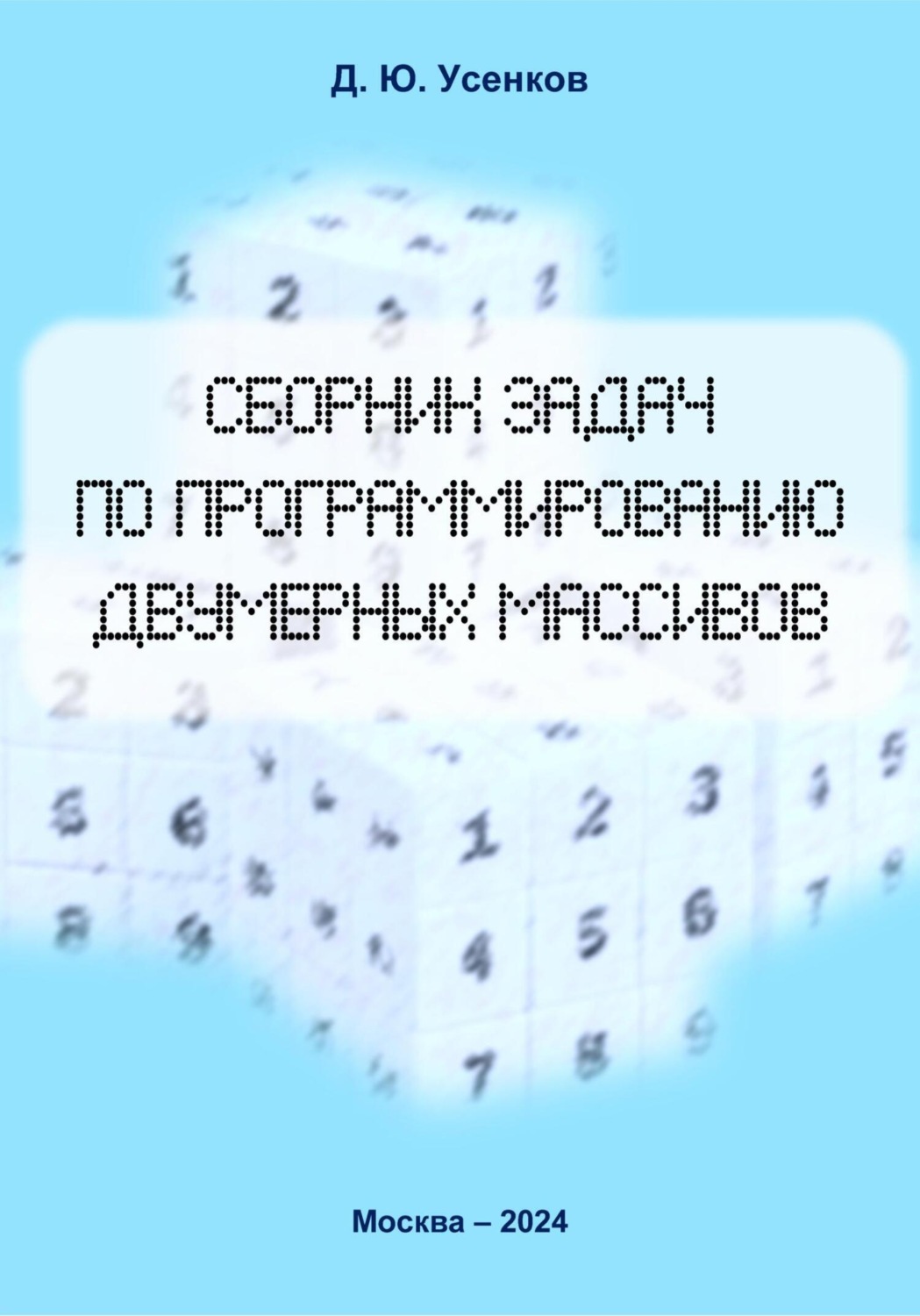 Обложка книги «Сборник задач по программированию двумерных массивов»