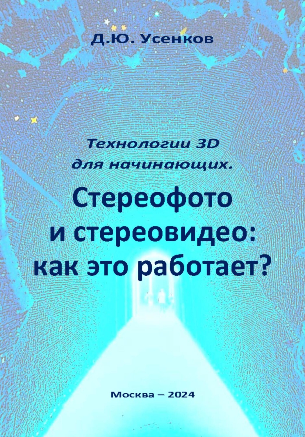 Обложка книги «Технологии 3D для начинающих. Стереофото и стереовидео: как это работает?»