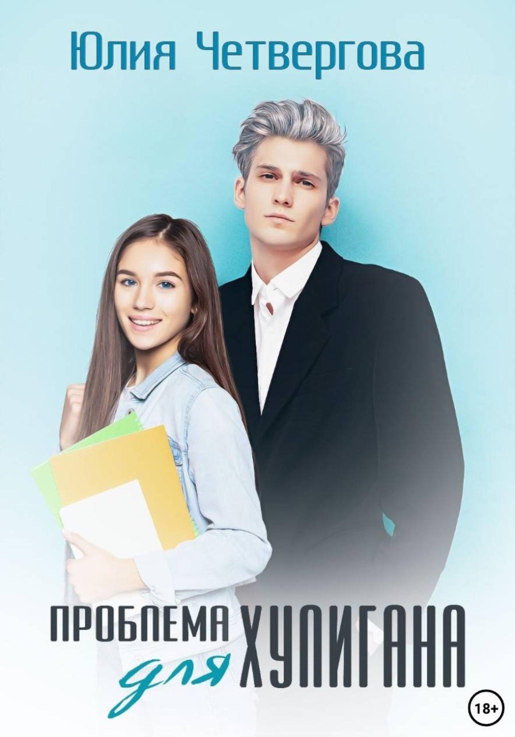 Обложка книги «Проблема для Хулигана»