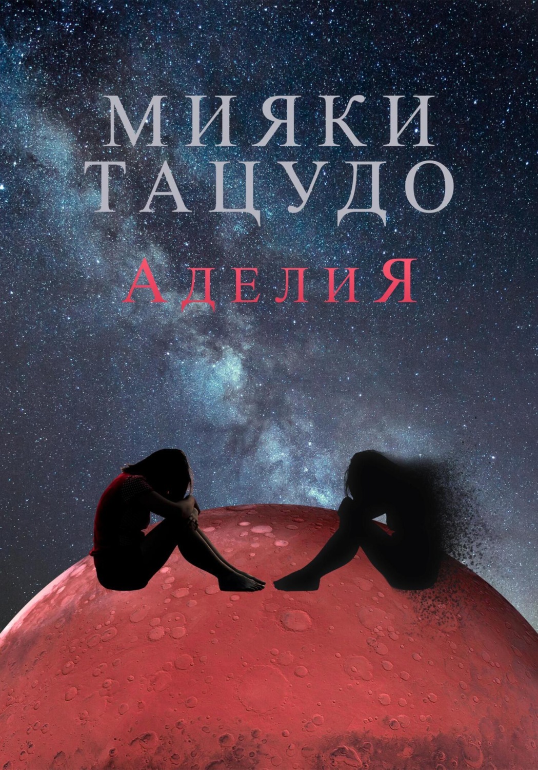 Обложка книги «Аделия»