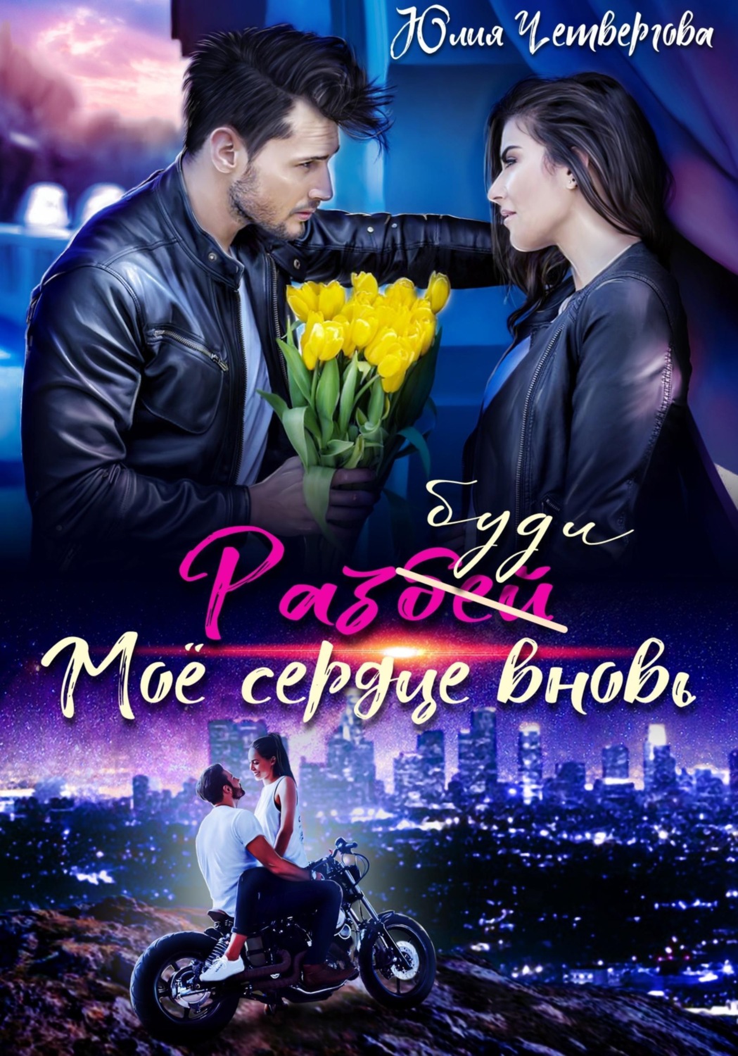 Обложка книги «Разбуди моё сердце вновь»