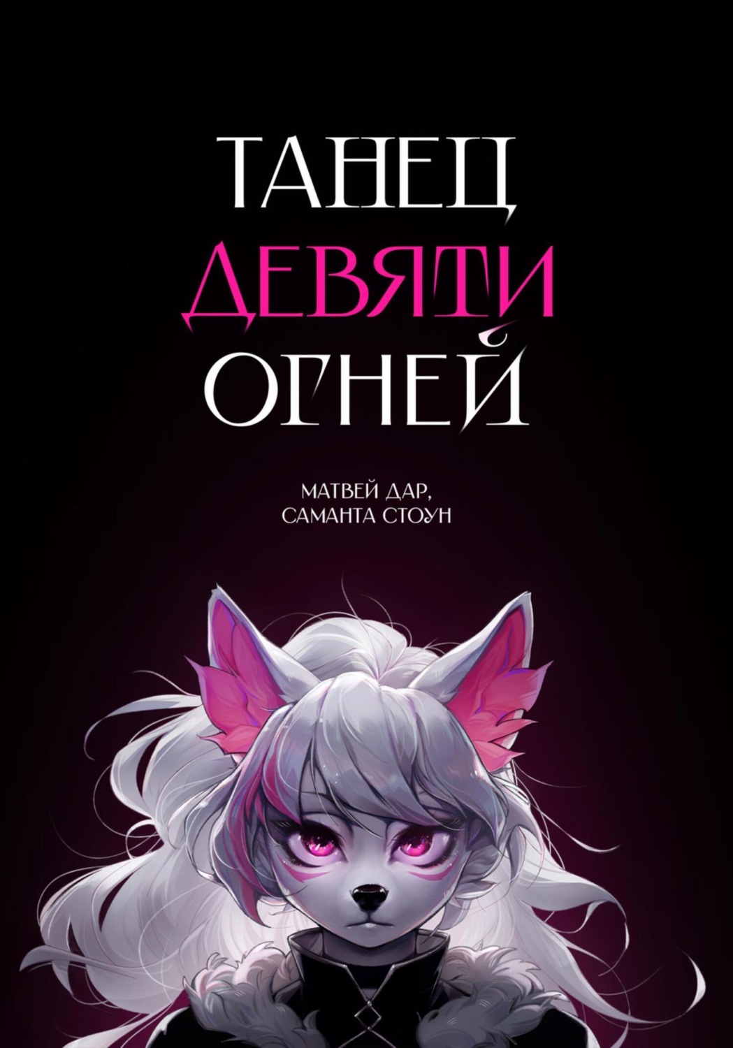 Обложка книги «Танец девяти огней»