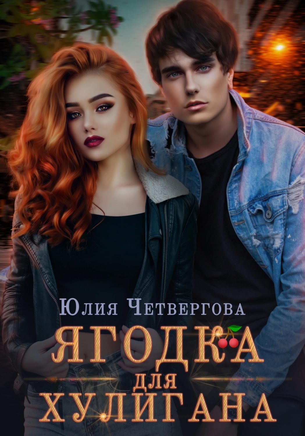 Обложка книги «Ягодка для Хулигана»