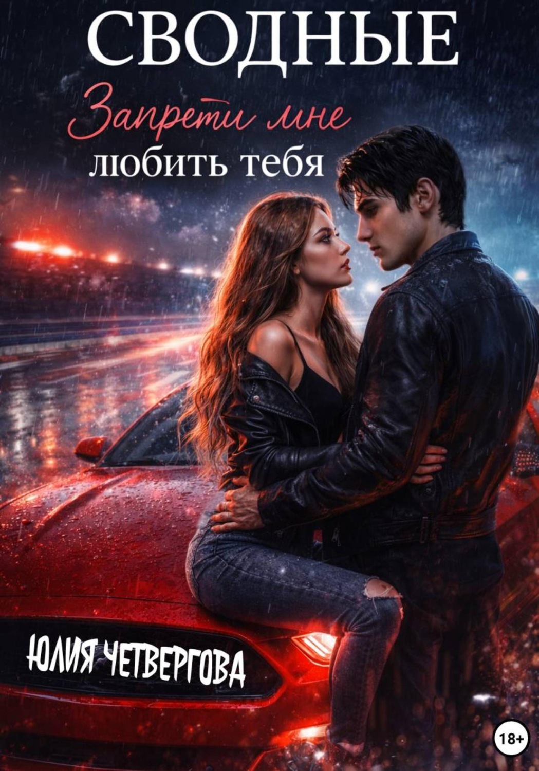 Обложка книги «Сводные. Запрети мне любить тебя»