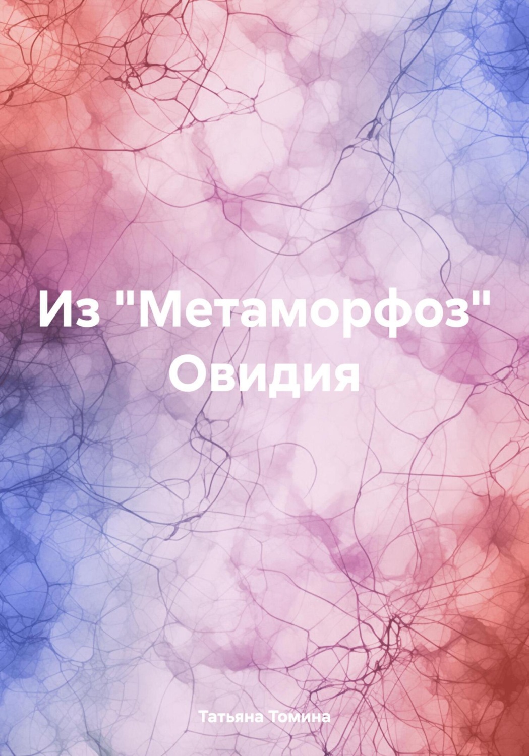 Обложка книги «Из «Метаморфоз» Овидия»
