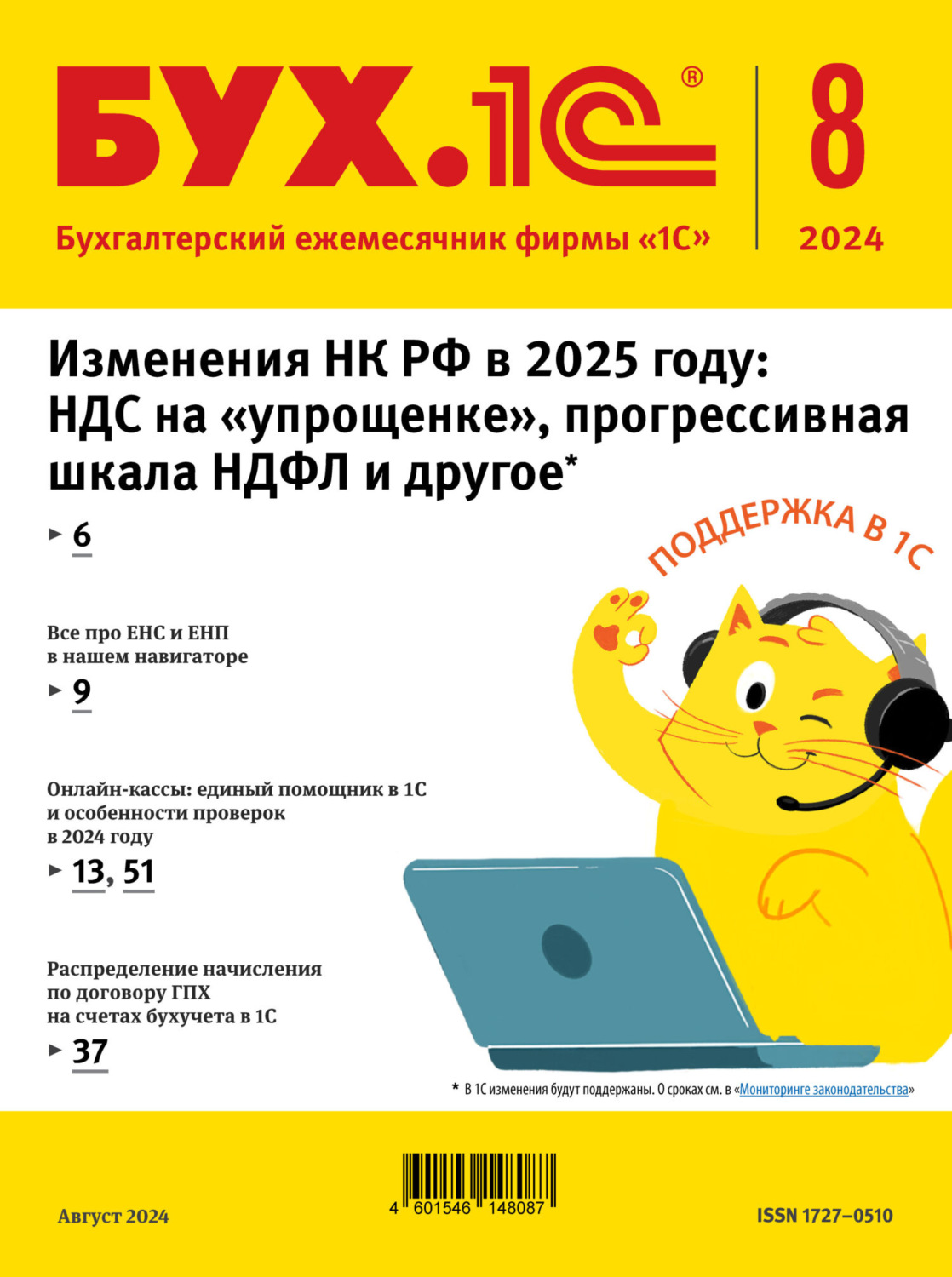 Обложка книги «БУХ.1С №08 2024 г. (+ epub)»