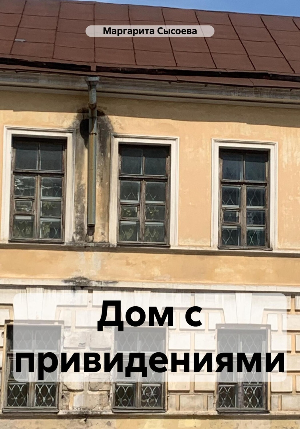 Обложка книги «Дом с привидениями»