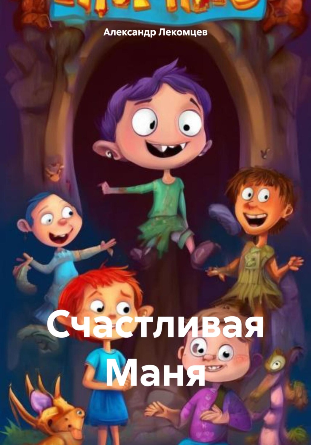Обложка книги «Счастливая Маня»