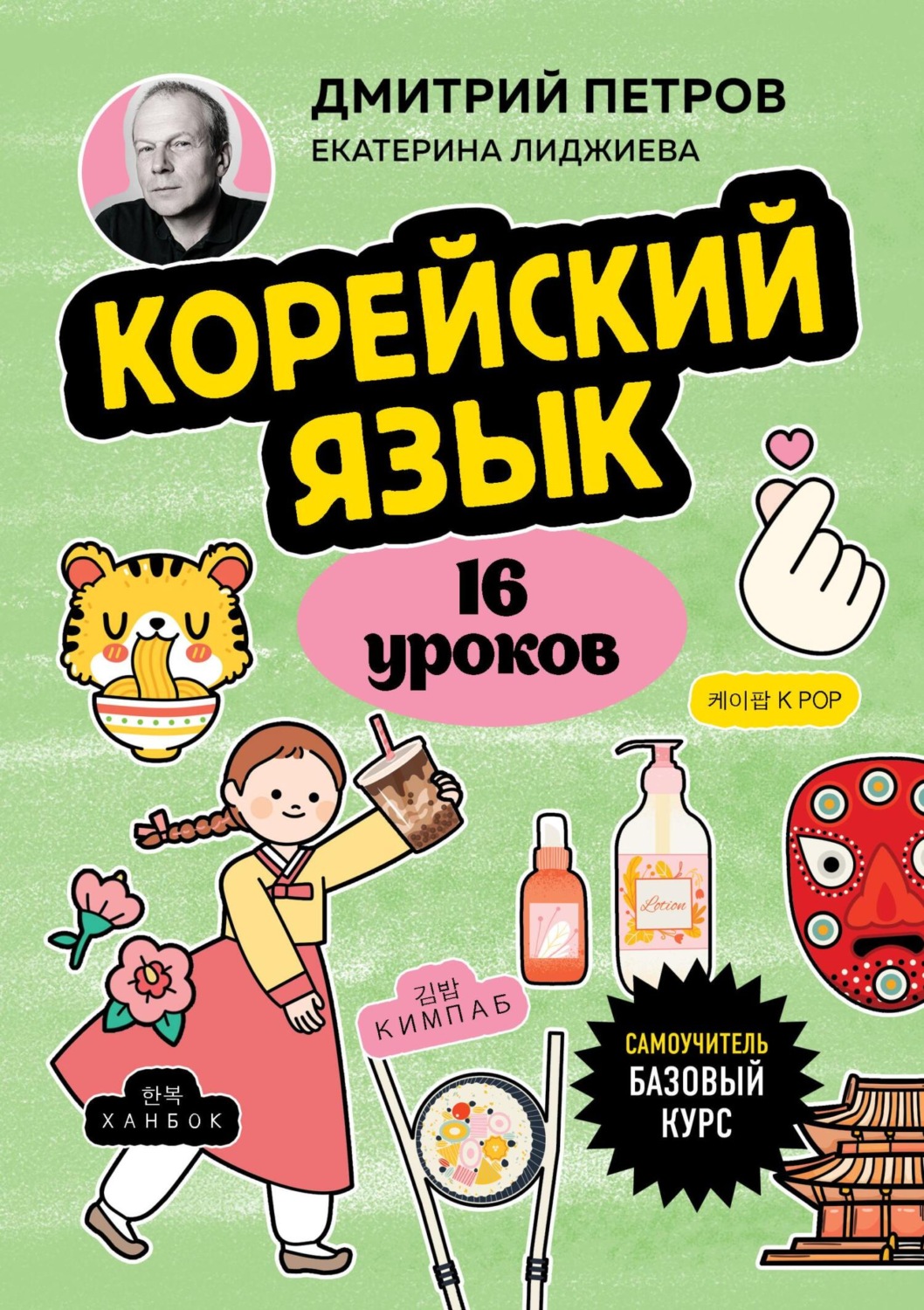 Обложка книги «Корейский язык, 16 уроков. Базовый курс»