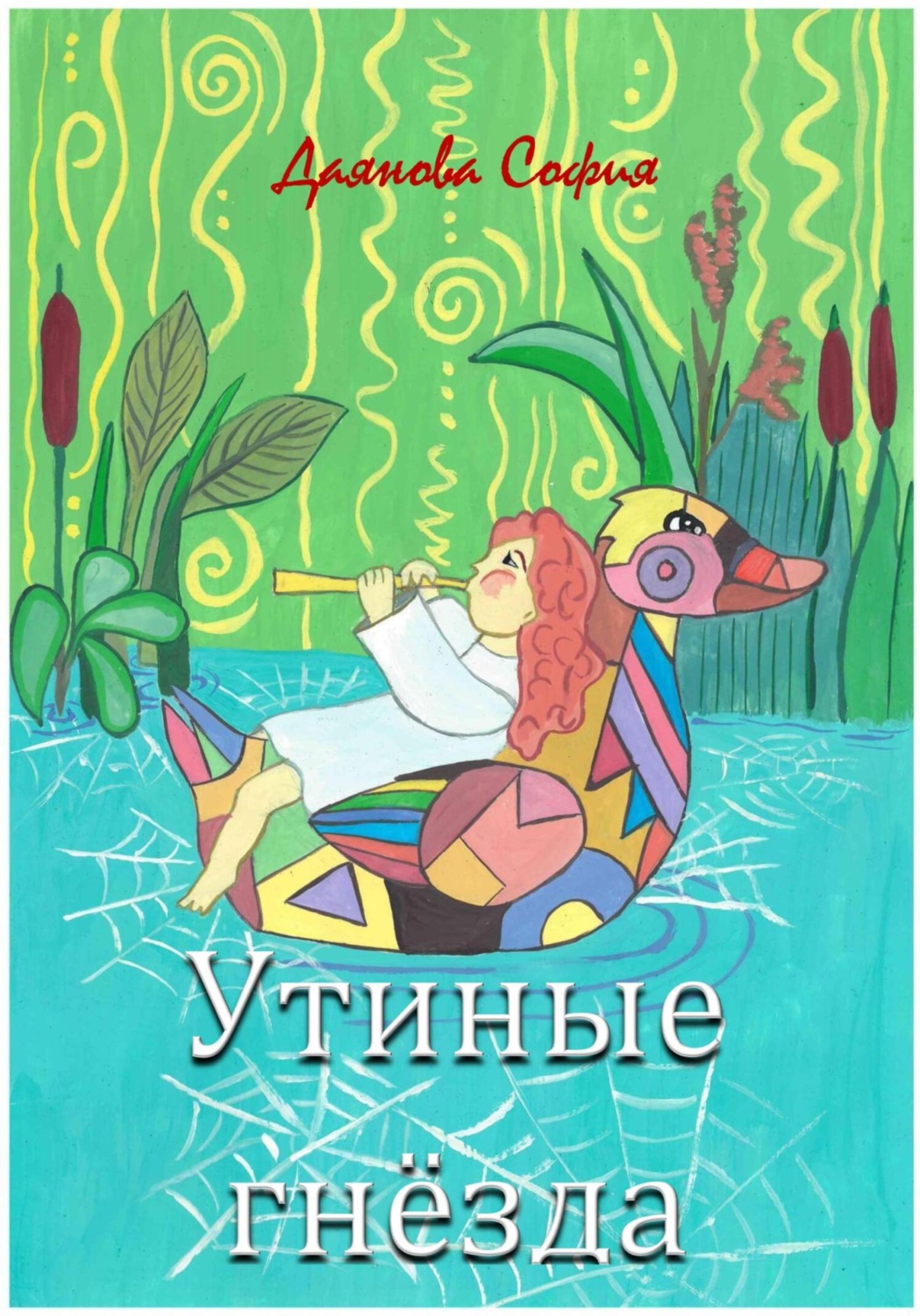 Обложка книги «Утиные гнёзда»