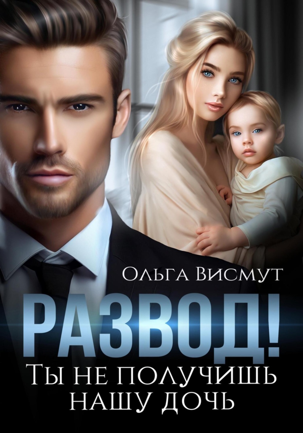 Обложка книги «Развод. Ты не получишь нашу дочь»