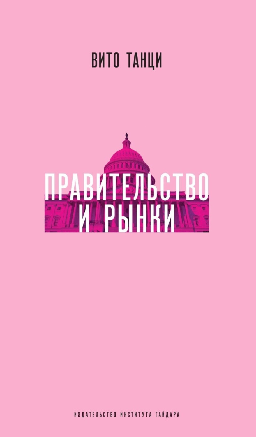 Обложка книги «Правительство и рынки: Меняющаяся экономическая роль государства»