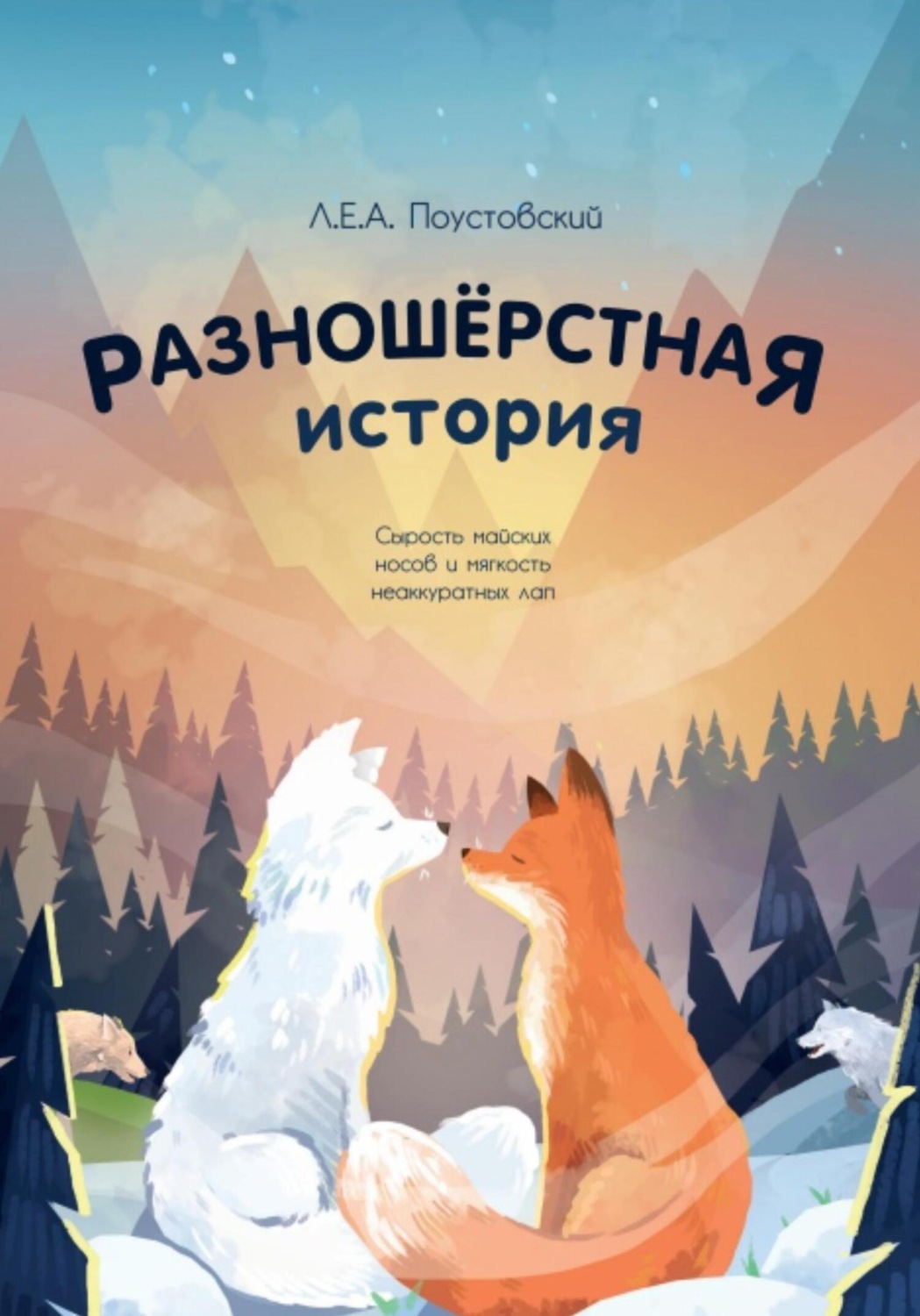 Обложка книги «Разношерстная история»