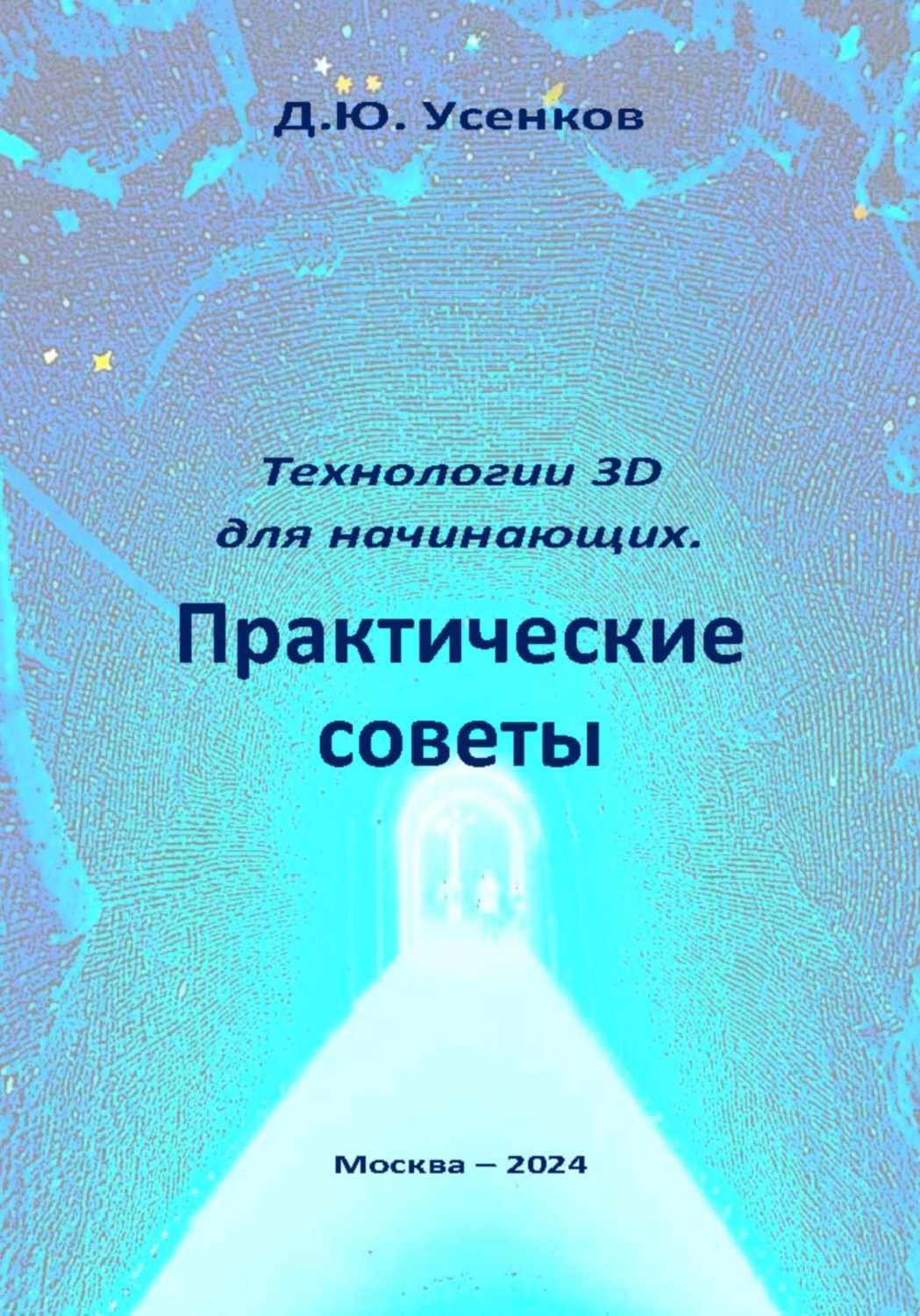 Обложка книги «Технологии 3D для начинающих. Практические советы»