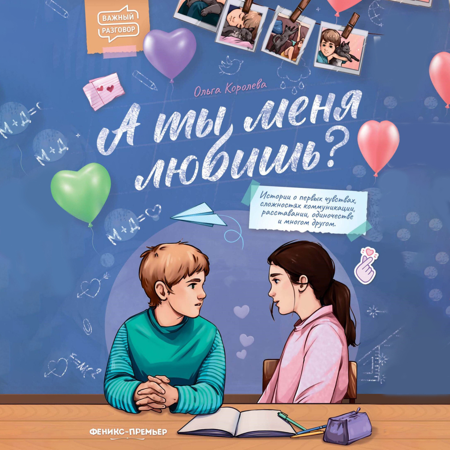 Обложка книги «А ты меня любишь?»