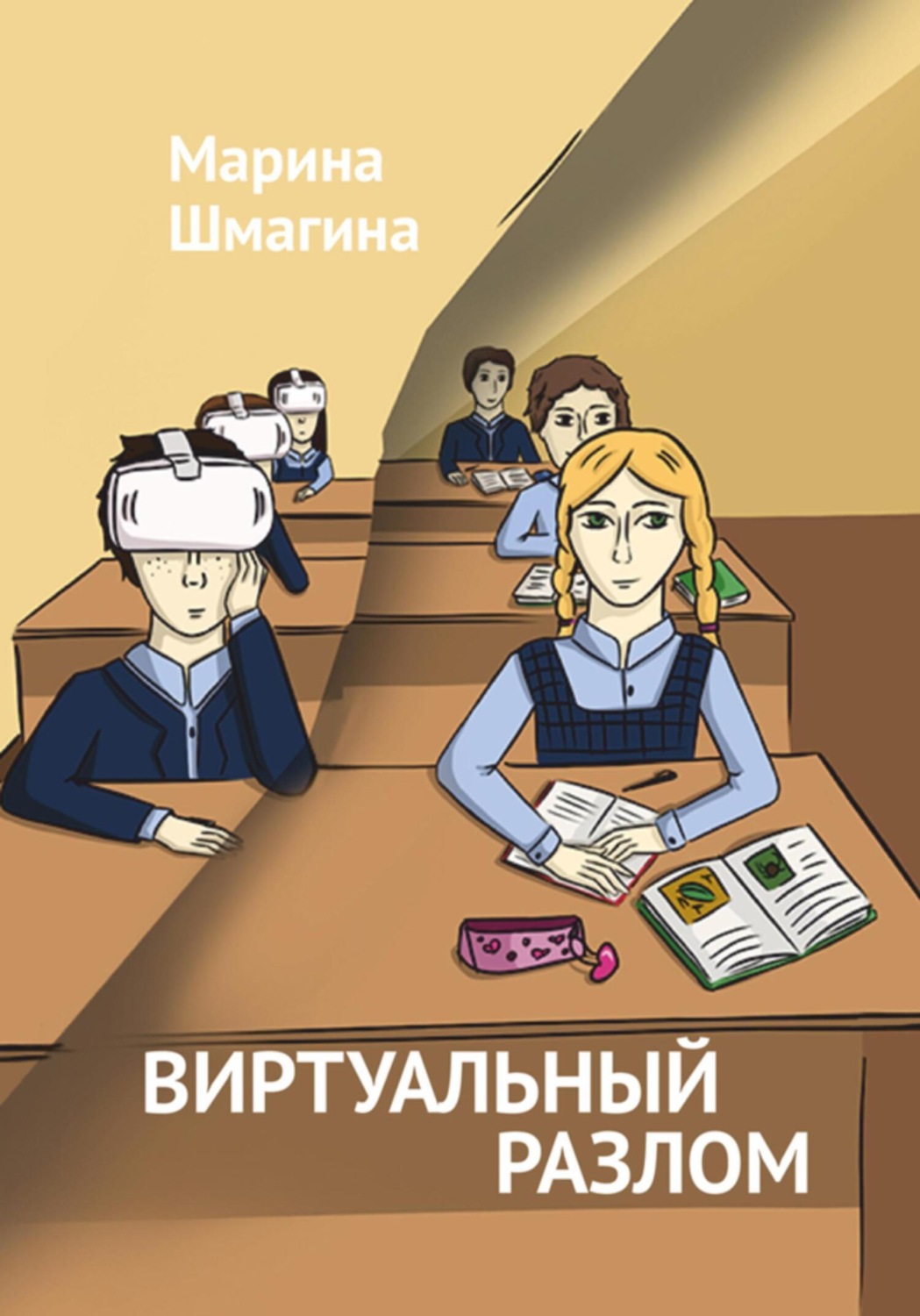 Обложка книги «Виртуальный разлом»