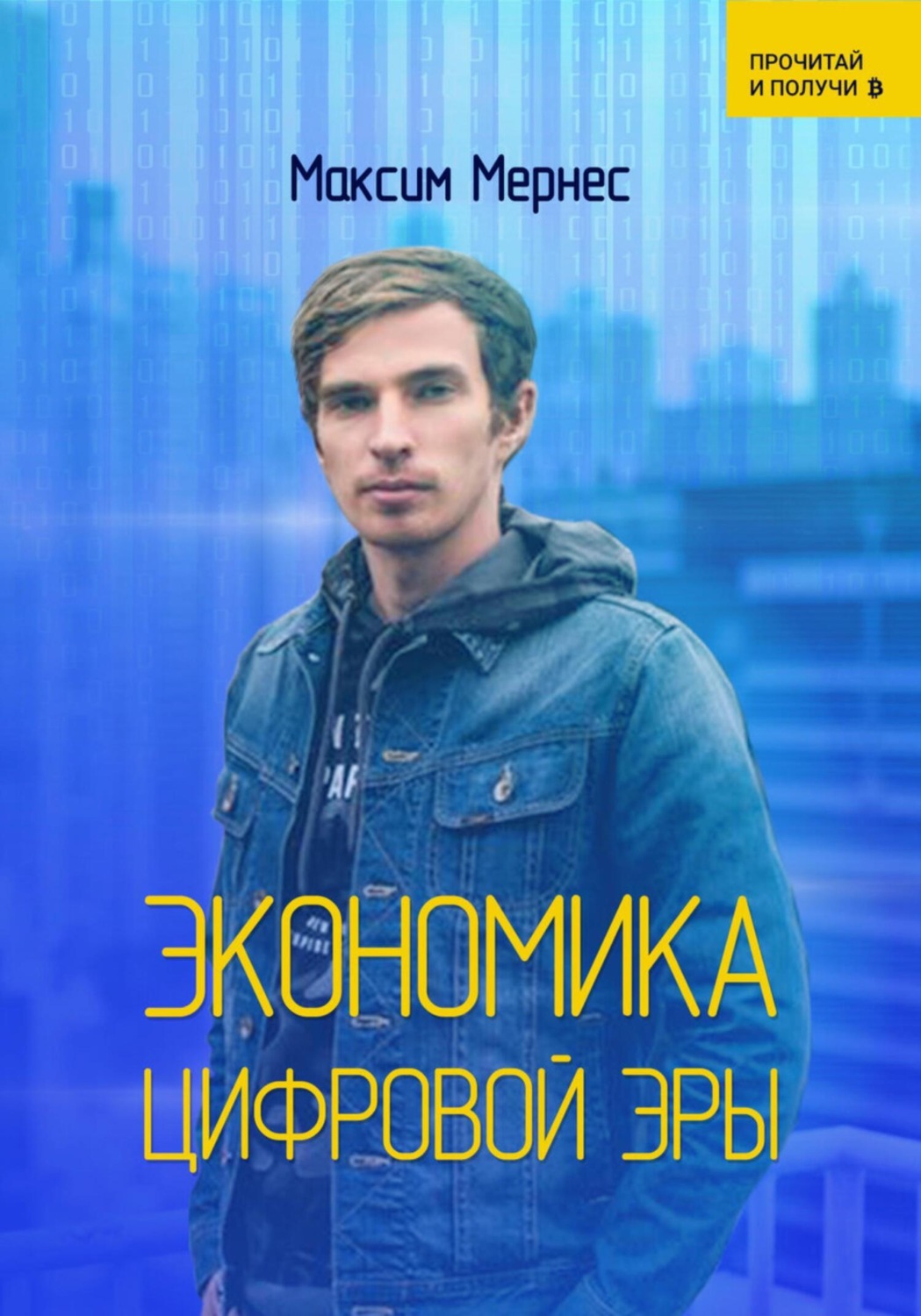 Обложка книги «Экономика цифровой эры»